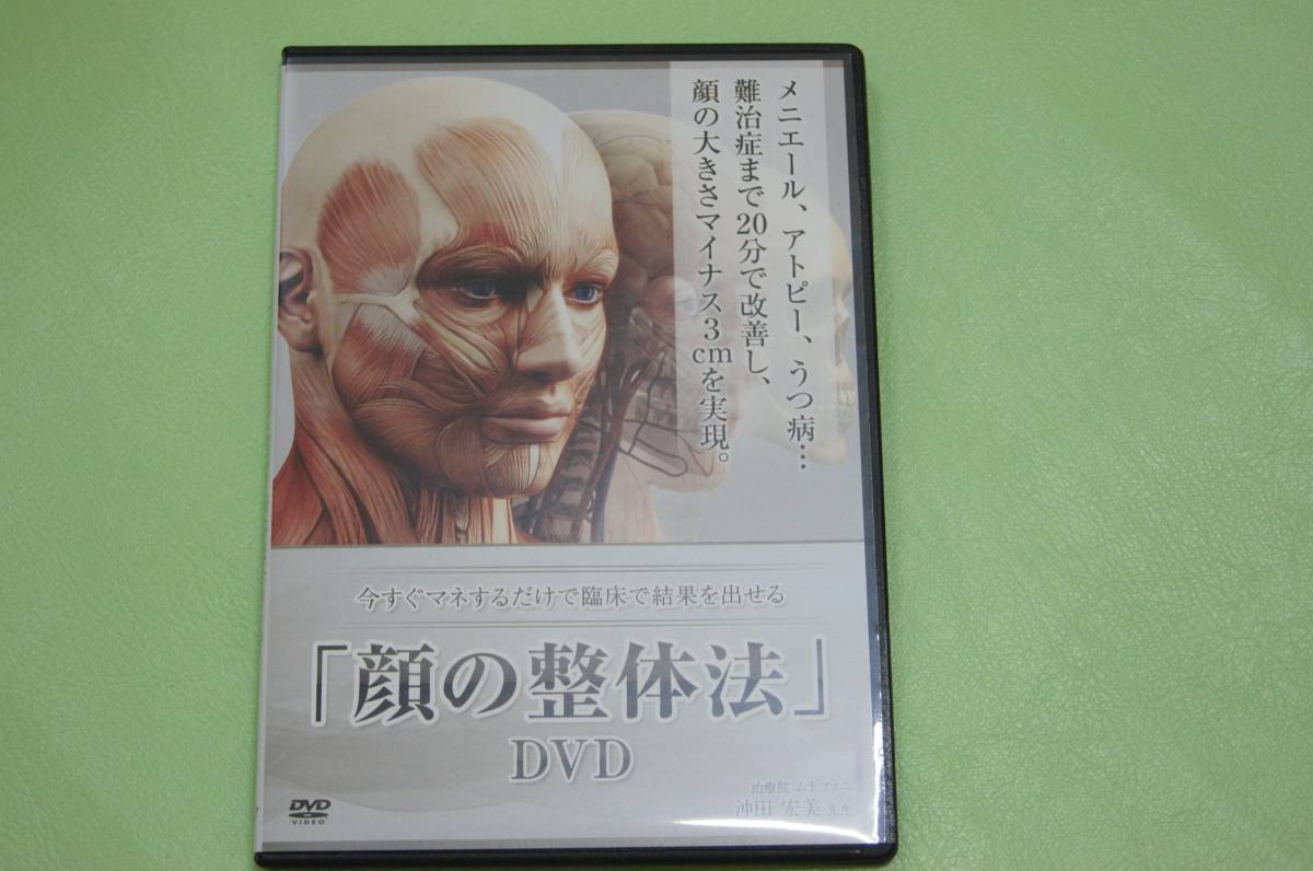 顔の整体法」DVD 沖田 宏美先生