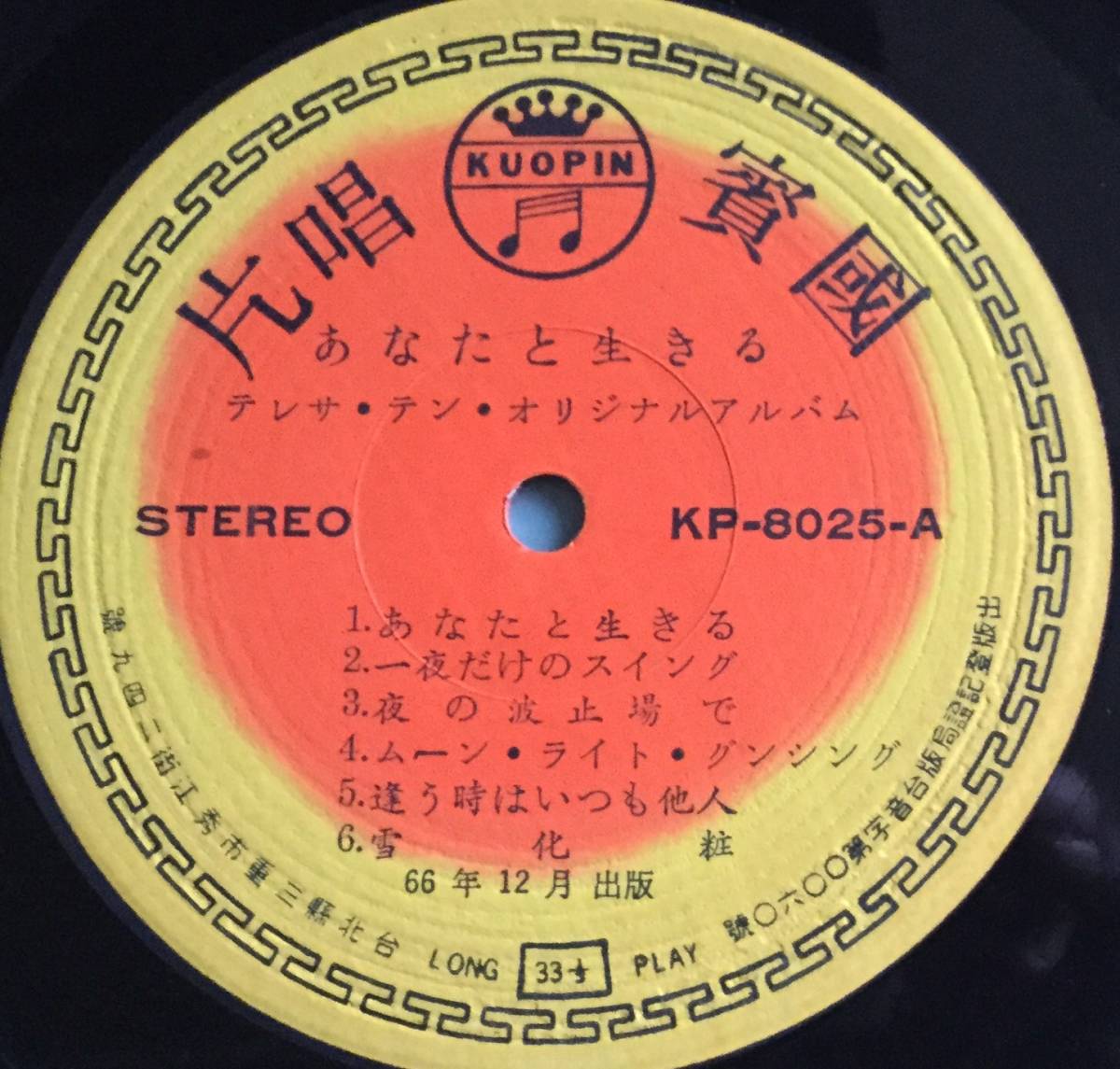 LP レコード テレサ・テン 鄧麗君 / あなたと生きる テレサ・テン 
