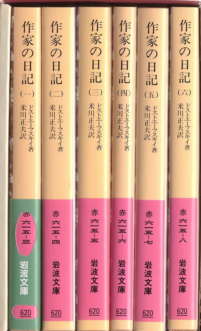 作家の日記 岩波文庫 ドストエフスキー 公式通販 全六冊セット
