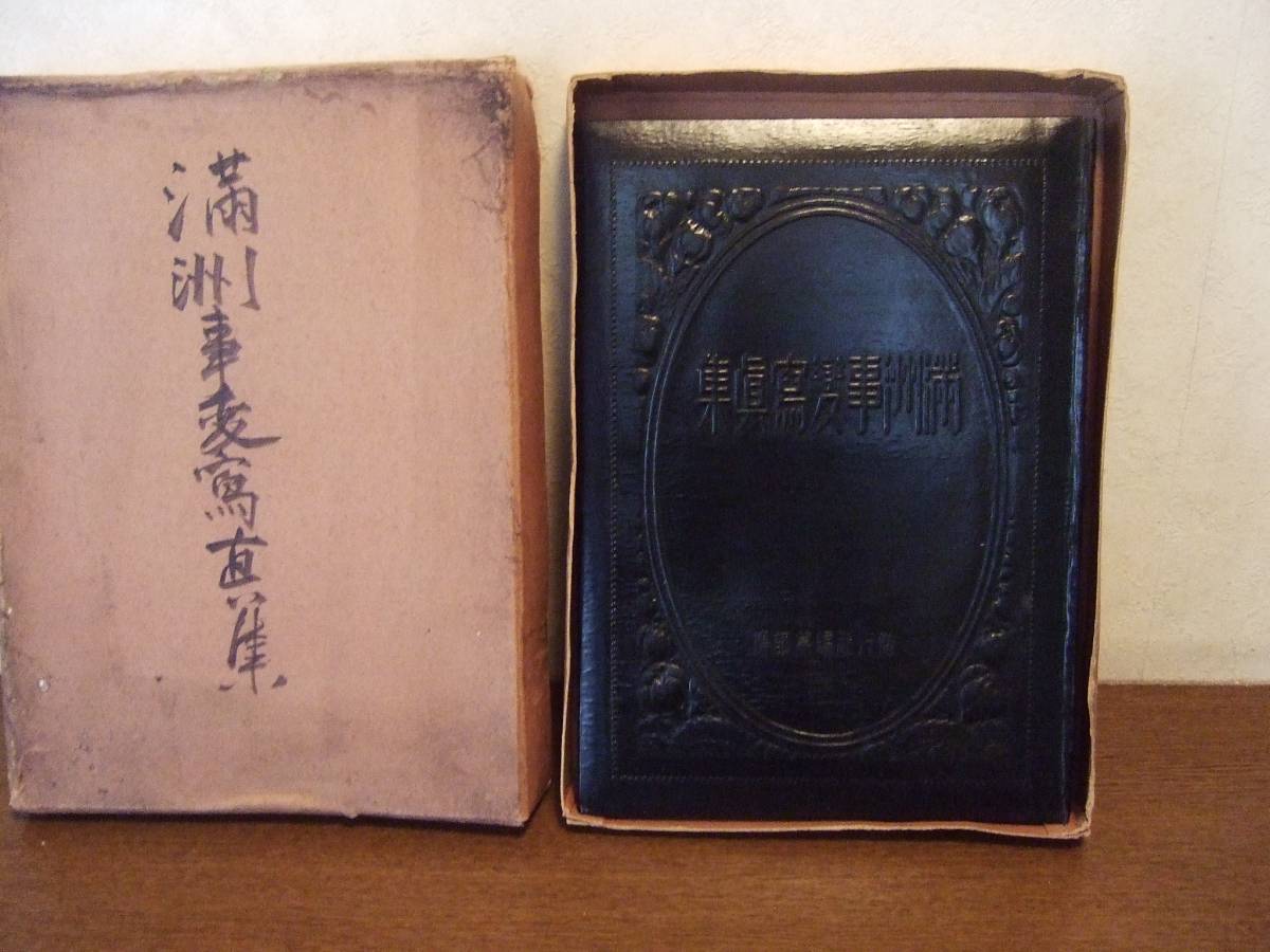 002　　満州事変写真集　偕行社　昭和9年　満州国　旧日本軍　中国　支那事変　日中戦争