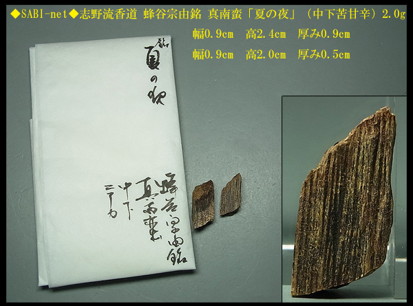 ◇SABI◇志野流香道 蜂谷宗由銘 真南蛮「夏の夜」（中