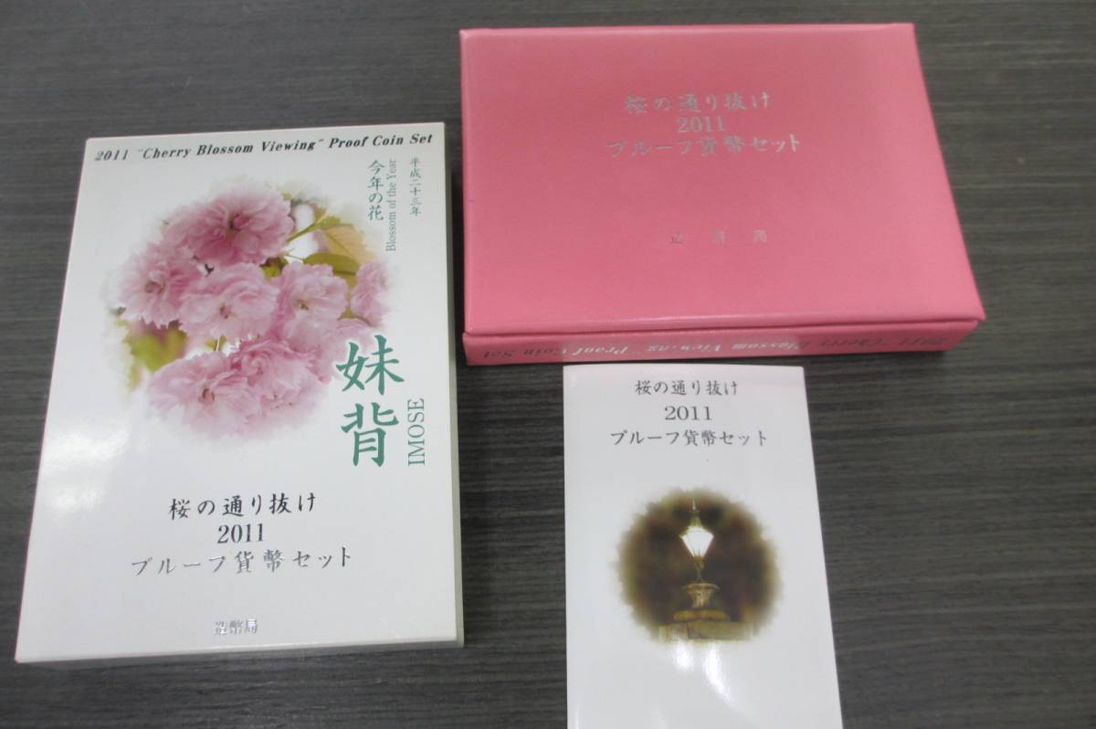 桜の通り抜け 2011 プルーフ貨幣セット 平成23年 妹背 カラー純銀コイン付き