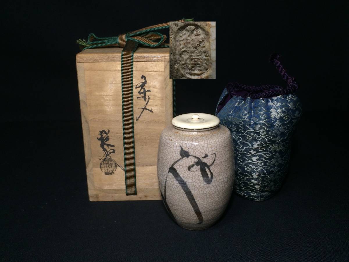 茶入れ 茶道具 銘入り 牙蓋 箱付き 格安にて！ 共箱 | 象牙蓋 古美術ささき 特選お稽古品 茶入 茶道具 肩衝茶入