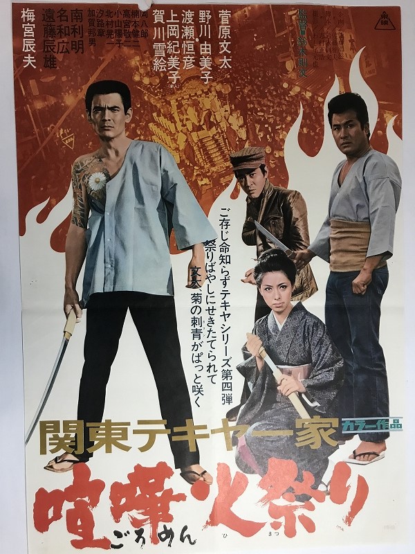 I01/B2 映画ポスター 関東テキヤ一家 喧嘩火祭り 鈴木則文監督/菅原文太 梅宮辰夫 野川由美子 他/東映(映画)｜売買されたオークション ...