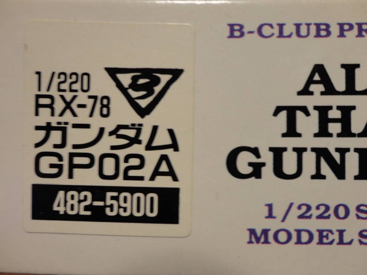 B-CLUB(ビークラブ)1/220「RX-78ガンダムGP-02Aサイサリス」ガレージキット、未組立