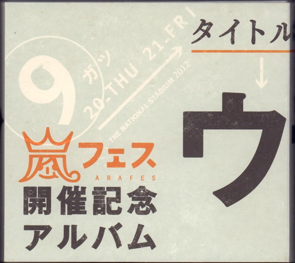 嵐フェス 開催記念アルバム ウ新品無開封 ウラ嵐マニア です。嵐フェス