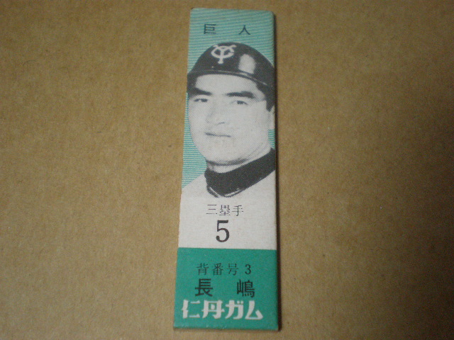 仁丹ガム 野球カード 巨人 長嶋 背番号3』【14】