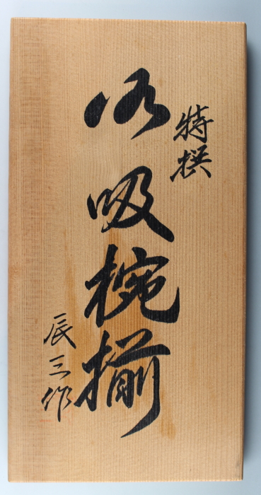 5客 辰三作 黒 : 御椀揃 御殿吸椀 鉄仙花 会津塗り