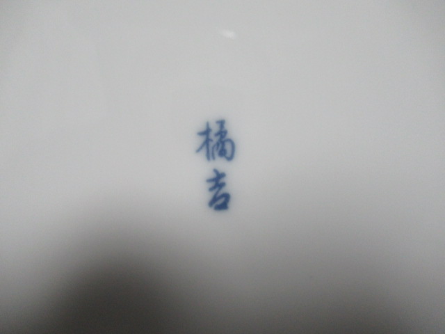 ●たち吉　捻祥瑞　　中皿　５枚　未使用品