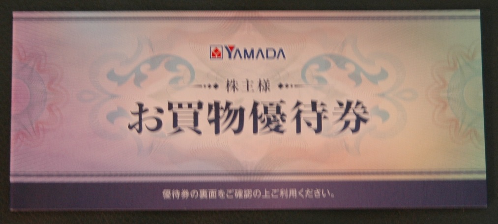 ヤマダ電機■株主優待券5000円分 (500円×10枚)■即決！送料込！