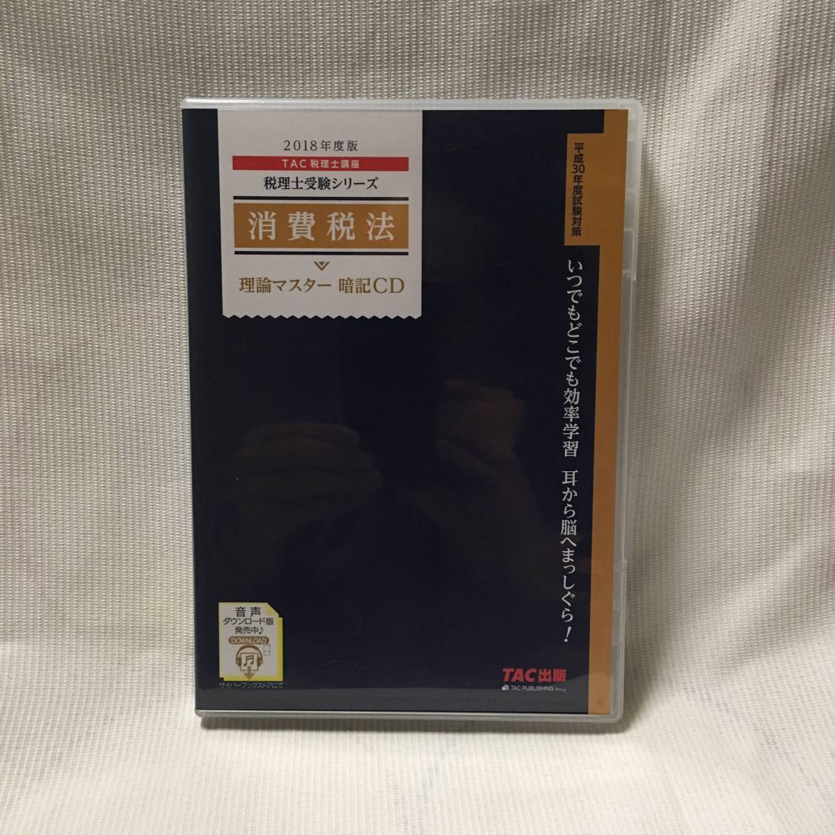 2018年度版　TAC　消費税法　理論マスター　暗記CD　/ 税理士