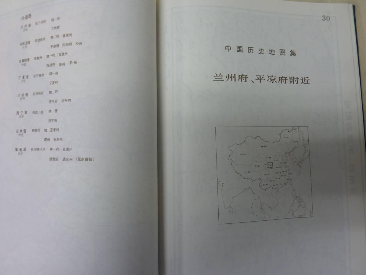 64Ah53「中国歴史地図集 全8冊揃」譚其驤 L10-10 『中国歴史地図集』
