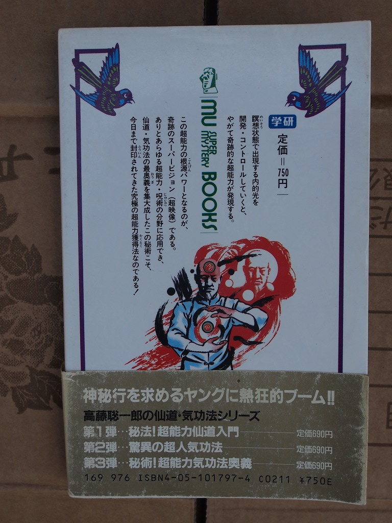 高藤聡一郎 奇跡のスーパービジョン 超能力仙道最奥義 透視力・念動力 奇跡