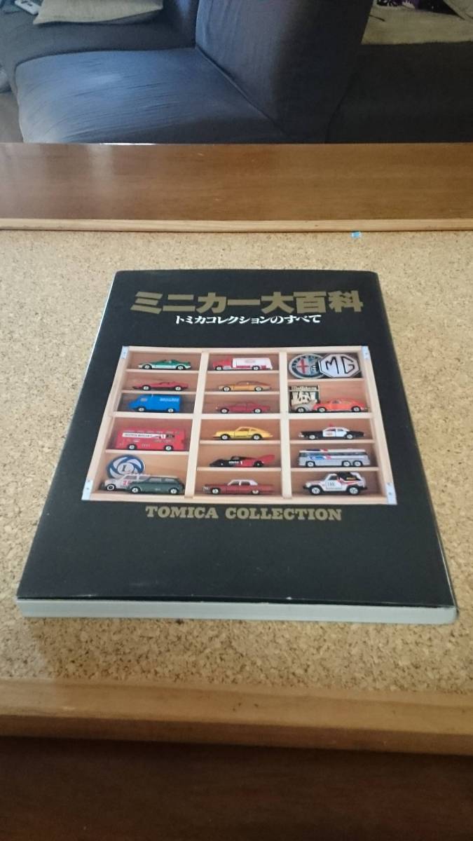 講談社 ☆ミニカー大百科『トミカコレクションのすべて』 ミニカー大