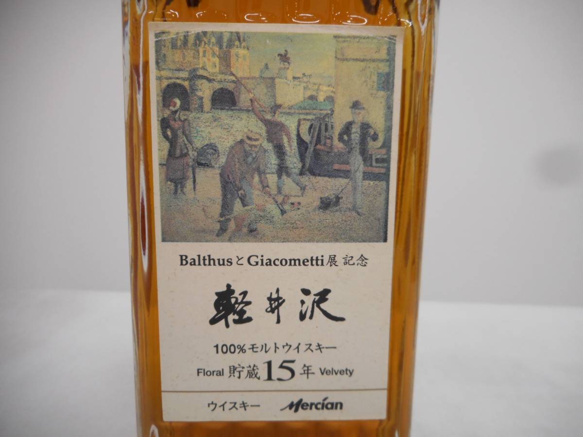 珍品!! 軽井沢15年 パルチュスとジャコメッティ展記念ラベル 300ml 40