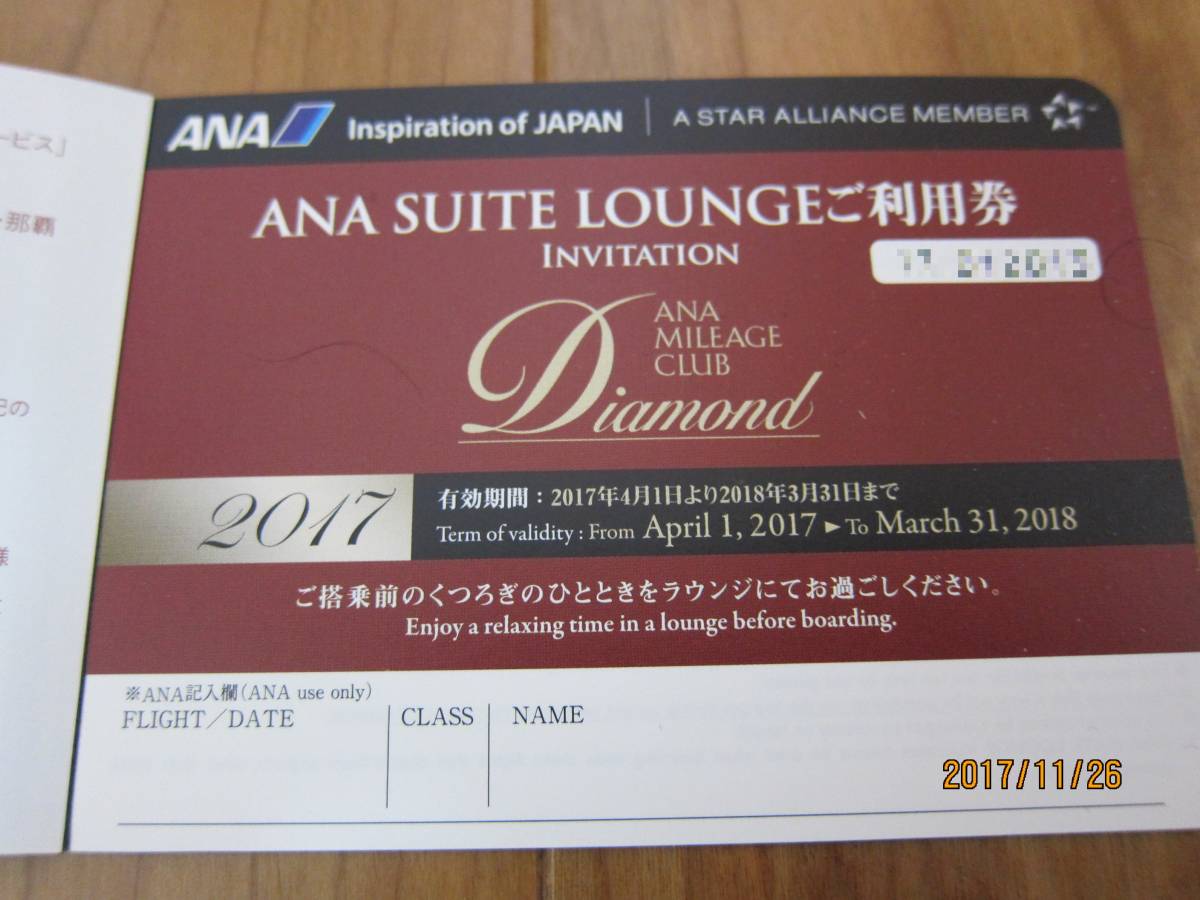 ANA ダイヤモンド ANA SUITE LOUNGE スイート ラウンジ ご利用券 ANA ダイヤモンド ANA SUITE LOUNGE スイート ラウンジ ご利用券