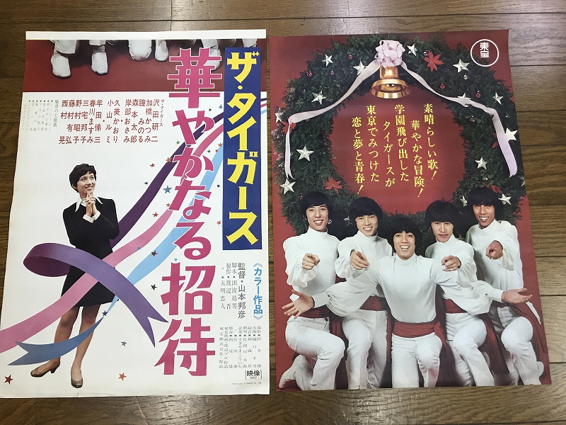 K07 B2判 2シート 立看映画ポスター ザ タイガース 華やかなる招待 山本邦彦監督 沢田研二 久美かおり 小山ルリ 他 東宝 映画 売買されたオークション情報 Yahooの商品情報をアーカイブ公開 オークファン Aucfan Com