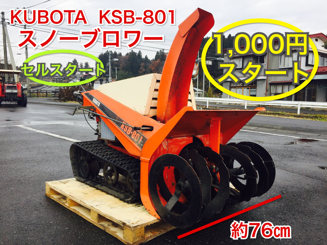 除雪機 クボタ KSB-800 8馬力 ｜除雪だよ！全員集合☆除雪機
