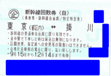 新幹線★東京⇔掛川〔自由席〕☆12月14日(木)まで期限1枚☆①