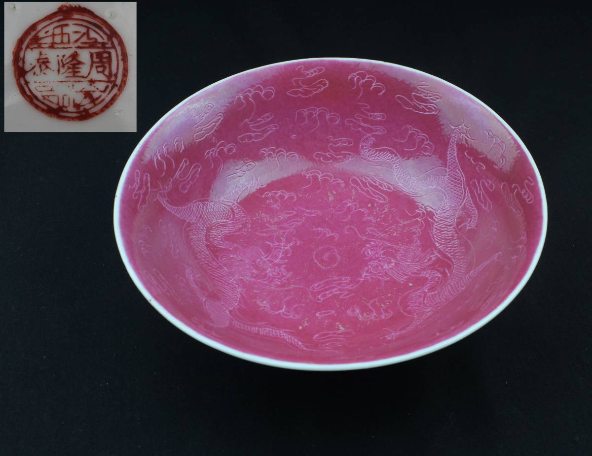 0409 時代物 粉彩龍紋大碗 φ22.5cm 周隆泰 景徳鎮 中国 茶道具 0409