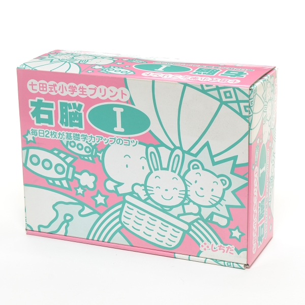 ○158753学習教材 七田式教材（しちだ） 小学生プリント 右脳 I