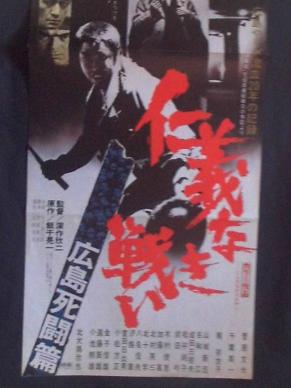 ポスター　仁義なき戦い　広島死闘編　深作欣二　菅原文太　北大路欣也 仁義なき戦い.広島死闘篇 映画ポスター 1973年 菅原文太 北大路欣也