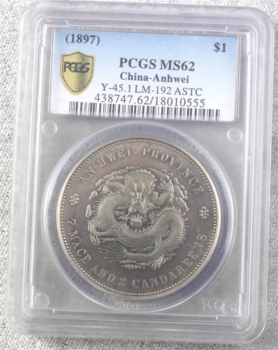 コイン 検証済み　PCGS　MS62 China-Anhwei 　二十三年安徽省造 光緒元寳　庫平七銭二分　1897 中国