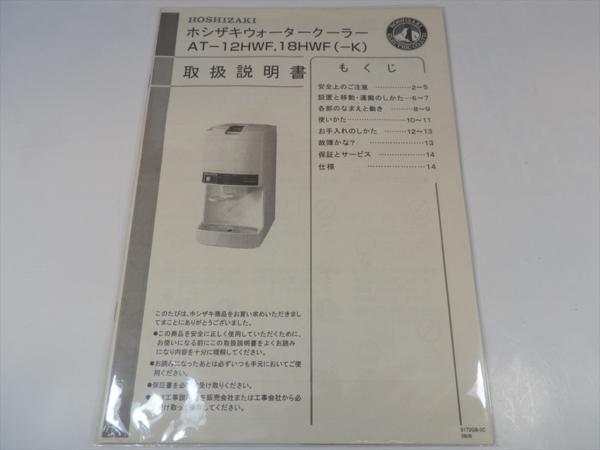厚南)ホシザキ ウォータークーラー AT-18HWG 温冷切替 AT-18HWG 【公式