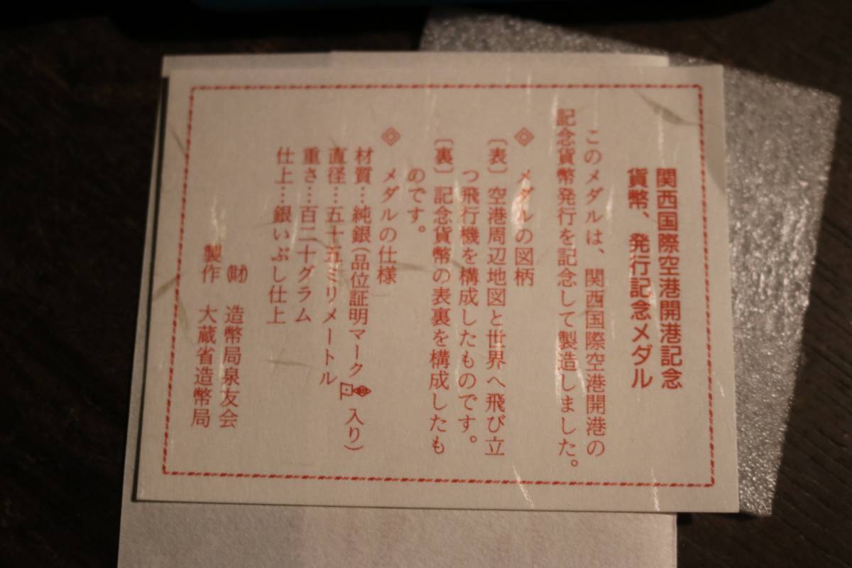 関西国際空港 開港記念貨幣 発行記念 純銀 メダル 120g 関西国際空港