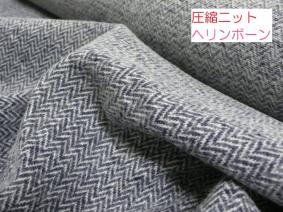 ★6.3M★圧縮ニット★ヘリンボーン★起毛仕上げ★ネイビー★JWCG-54654-06★送料無料/半額(条件あり)