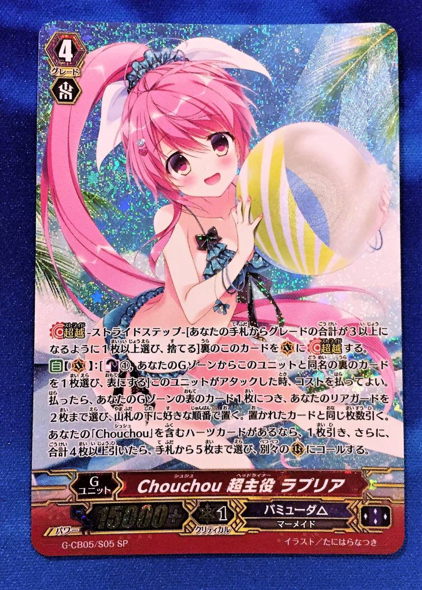 ヴァンガード Chouchou 超主役 ラプリア SP Chouchou超主役ラプリア(G