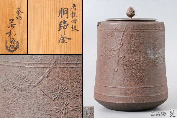 茶釜 茶道具 木箱 共箱 松地紋 箱書 銘 【公式通販】