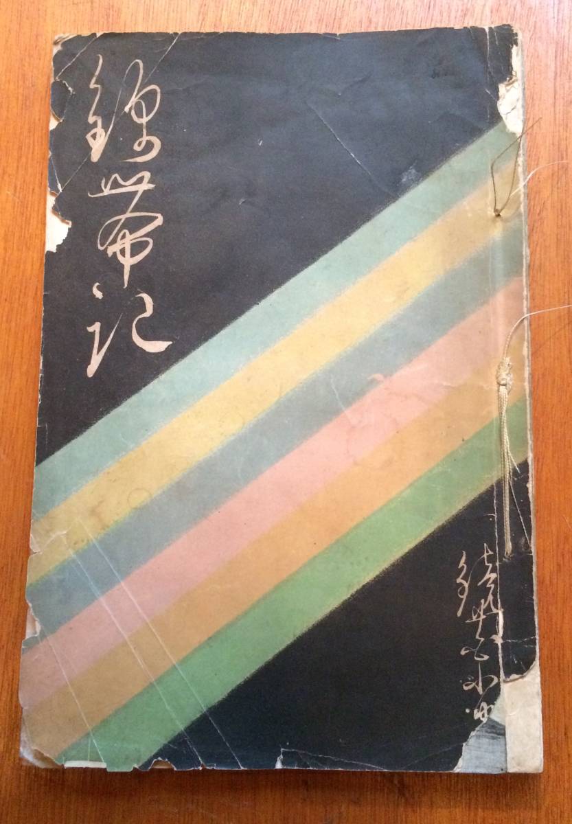 錦帯記」泉鏡花 春陽堂 明治32年再版 鈴木華邨木版口絵入！ 泉鏡花