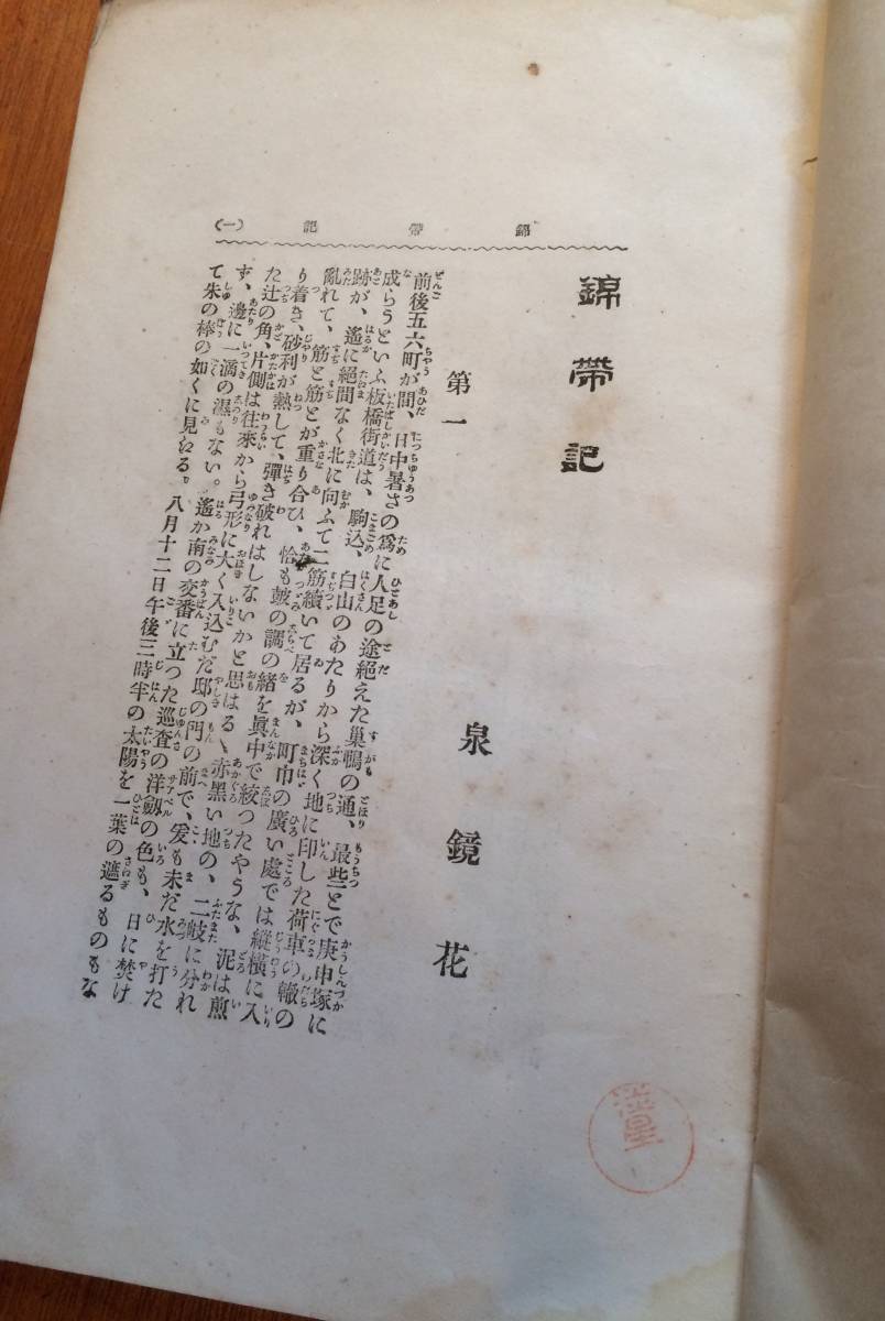 錦帯記」泉鏡花 春陽堂 明治32年再版 鈴木華邨木版口絵入！ 泉鏡花