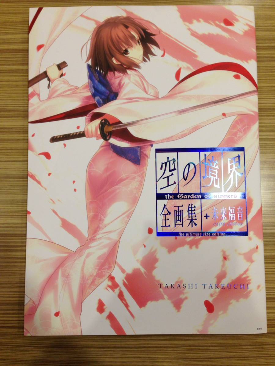 空の境界 全画集 未来福音 The Ultimate Size Edition Chou Kangei 本 Watanegypt Tv