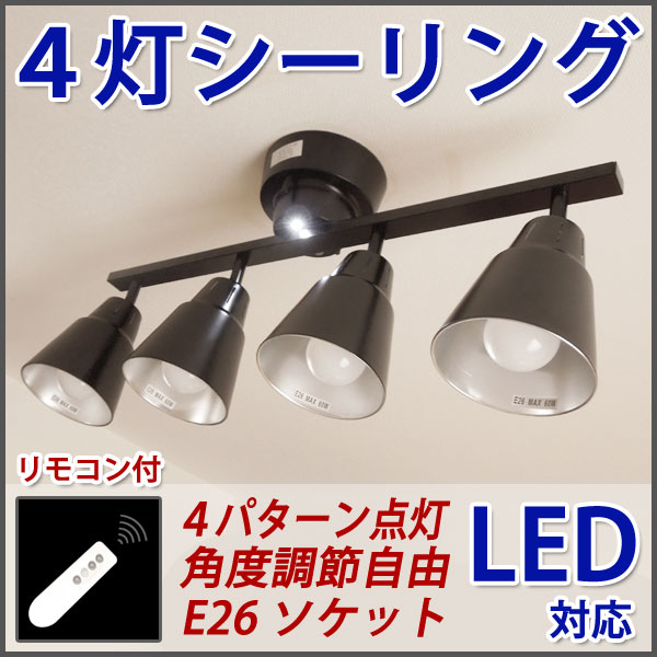 LED対応 4灯シーリングライト リモコン付 黒 HG-S4-E26-BK