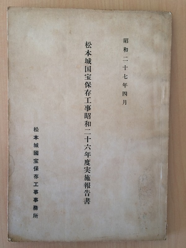 松本城国宝保存工事昭和26年度実施報告書　昭和27年　松本城国宝保存工事事務所◆