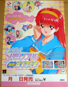 PS1 ときめきメモリアル2サブストーリーズ 販促ポスター1枚 ときめき