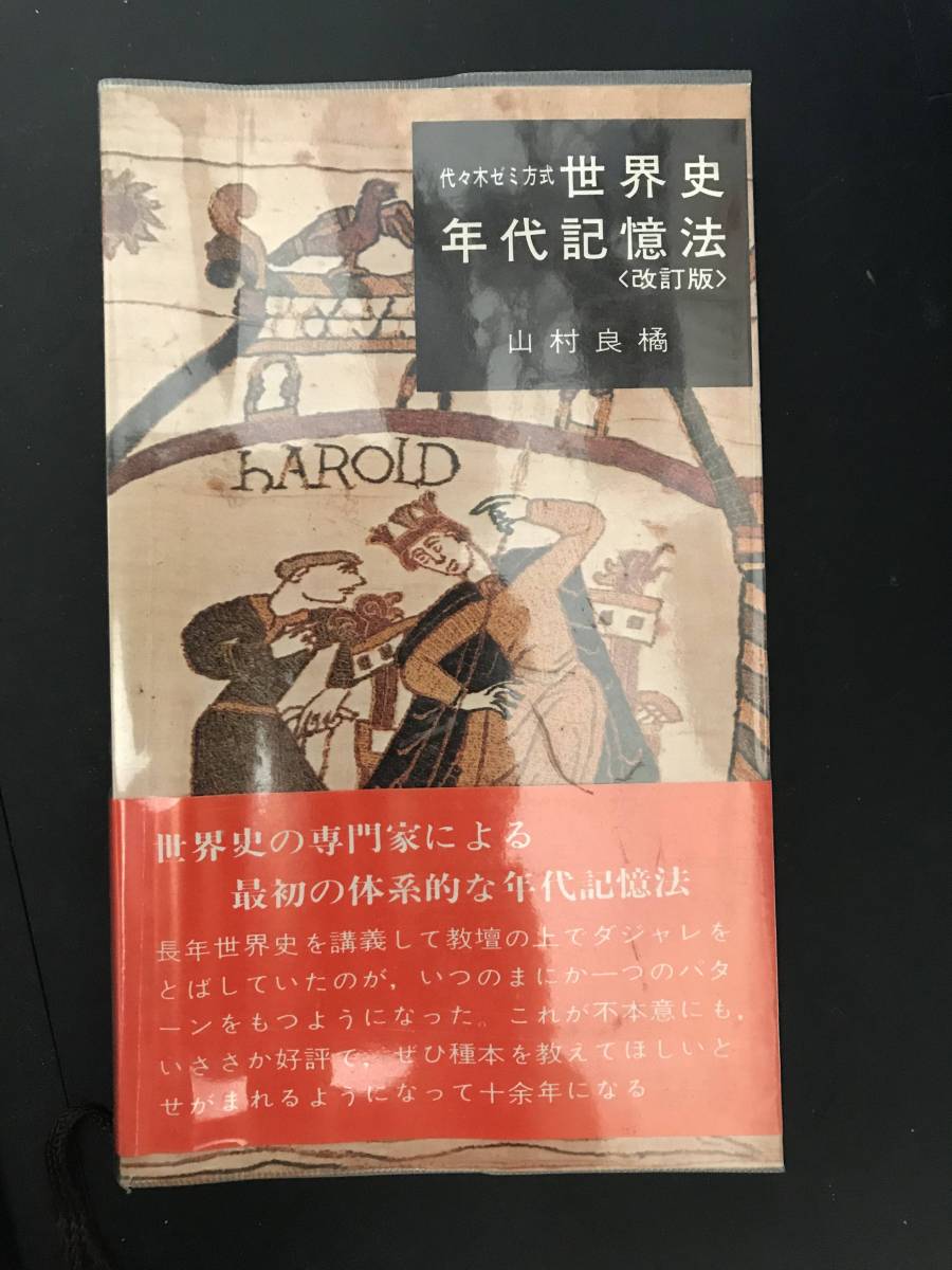 本 希少 世界史年代記憶法 改訂版 山村良橘 世界史 大学受験