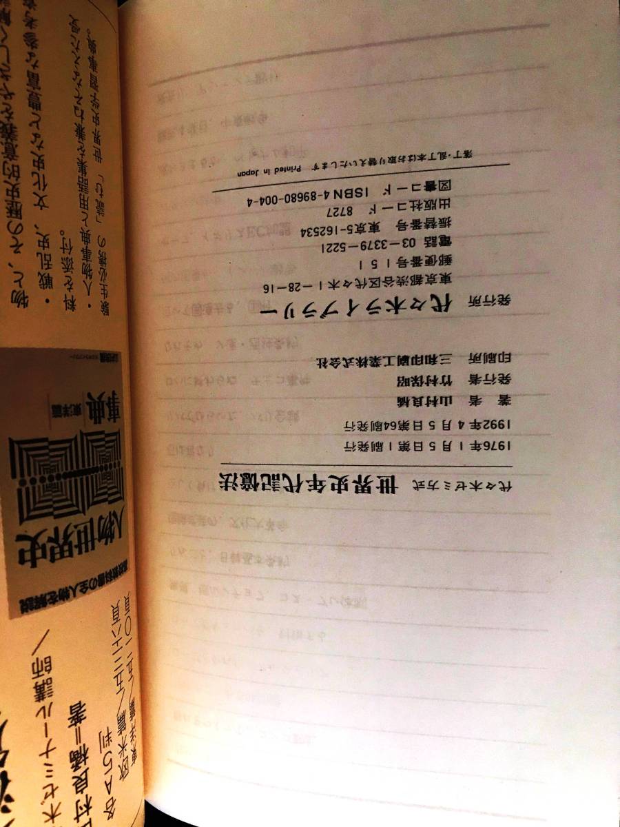 ◇◇◇ 代ゼミ 世界史年代記憶法 改訂版 1976 山村良橘 ◇◇◇ 世界史