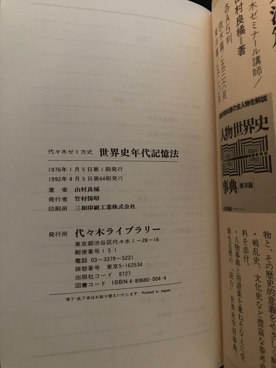 ◇◇◇ 代ゼミ 世界史年代記憶法 改訂版 1976 山村良橘 ◇◇◇ 世界史