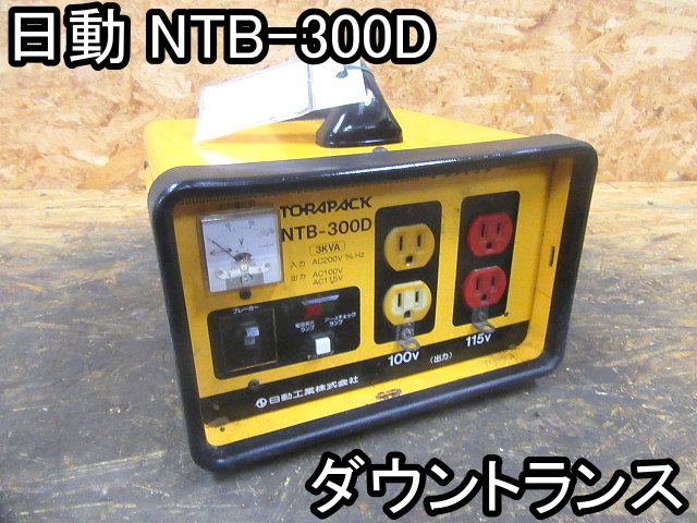 DIY■ダウントランス■日動■NTB-300D■260×235×240mm★200V★トラパック★動作OK!!!■実働良品!!!○＆