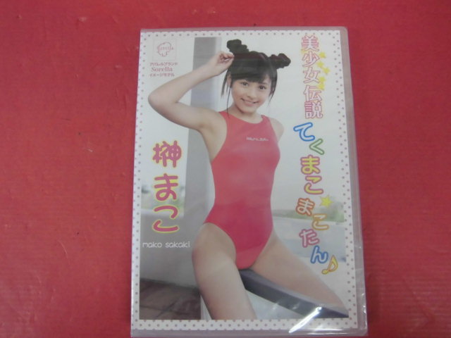 H3528-042☆美少女伝説てくまこまこたん♪ 榊まこ DVD 未開封品