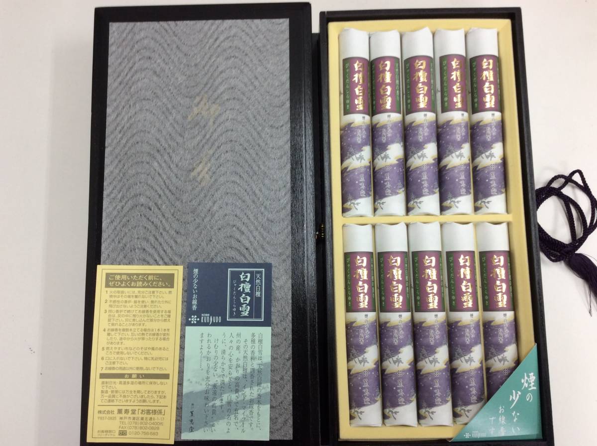 #3501　未使用 高級線香 薫寿堂 天然白檀 白檀白雪 煙の少ないお線香 御香 10把 仏具