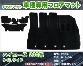 即日発送 マット トヨタ HIACE ハイエース 200系 スーパーGL ワイド H16.08- 【ブラック 無地 ストライプ】