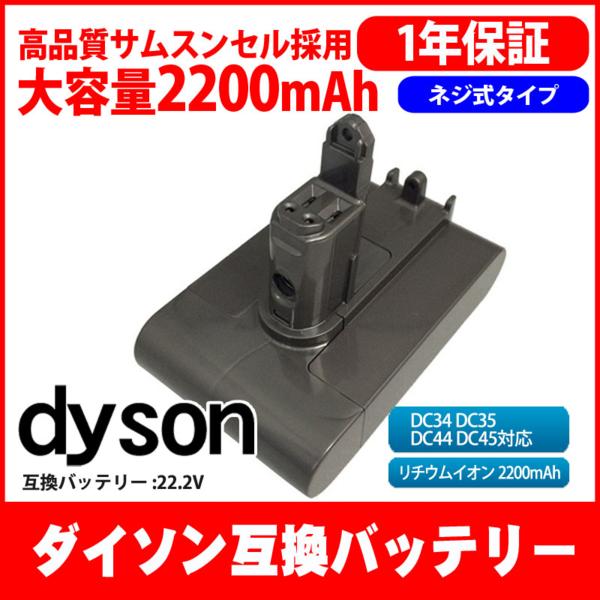 dyson 掃除機ダイソン 互換バッテリー 22.2V 大容量 2.2Ah ネジ DC34、DC35、DC44、DC45 対応 ネジ式タイプ 1年保証
