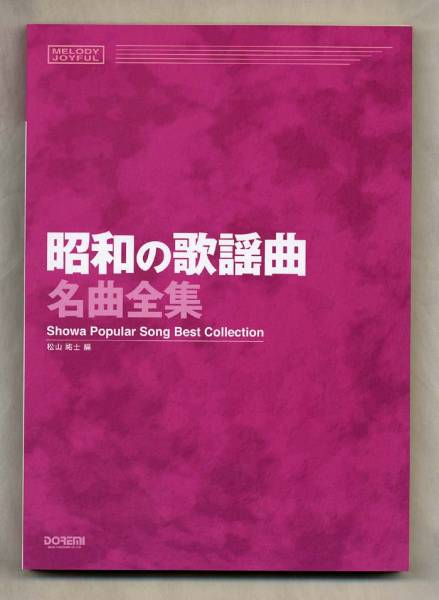 昭和の歌謡曲名曲全集☆メロディ楽譜☆全239曲☆イントロ・間奏・