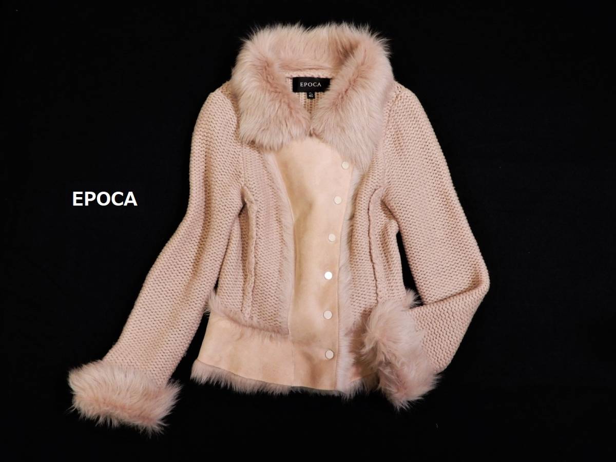 EPOCA エポカ お洒落 ファー付き ムートン切替 ニット ジャケット 40