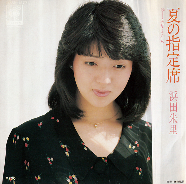 浜田朱里 夏の指定席 Ep 小泉まさみ 水谷公生 19 は行 売買されたオークション情報 Yahooの商品情報をアーカイブ公開 オークファン Aucfan Com