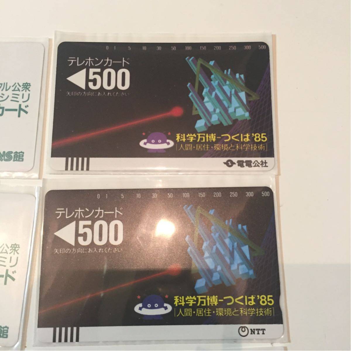 未使用 テレホンカード つくば博 電電公社 50度数2枚 その他非売品カード6